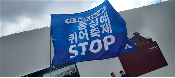 동성애 퀴어축제 STOP 깃발이 휫날리고 있다. ⓒ 우리일보 db