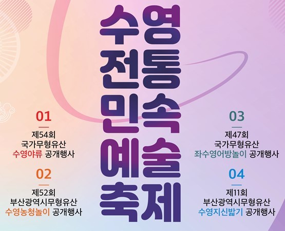 수영전통민속예술제 포스터 이미지.ⓒ부산시