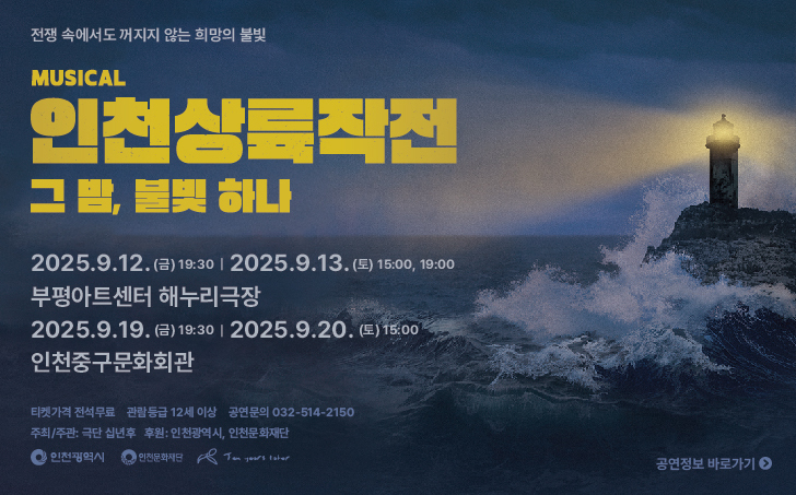 인천상륙작전 그 밤,불빛 하나 포스터 ⓒ 인천시 제공