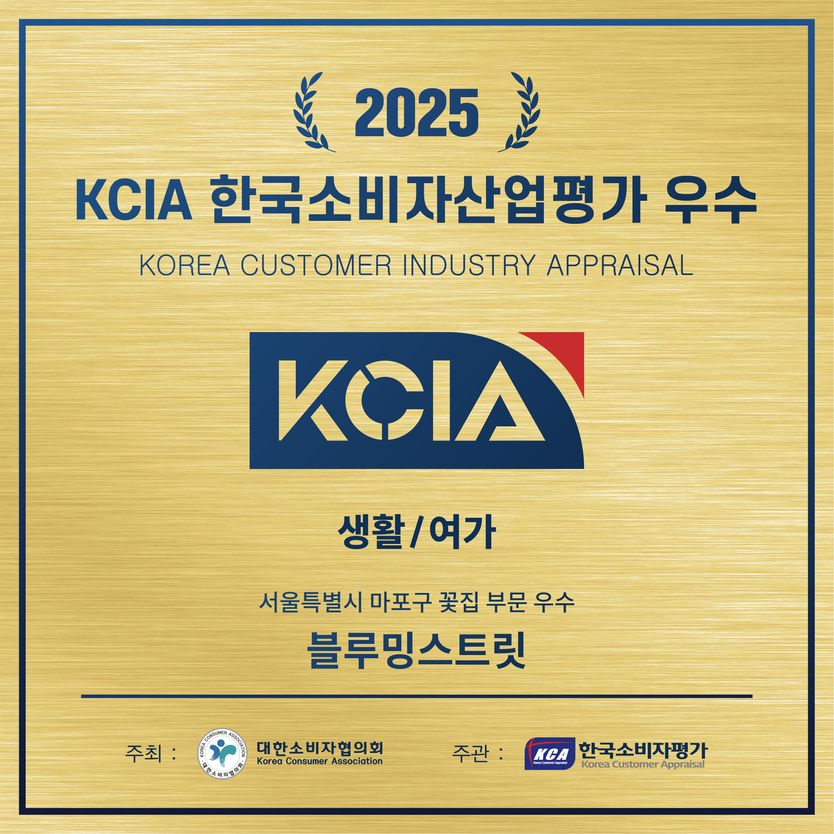 블루밍스트릿은 ‘2025 KCIA 한국소비자산업평가’ 생활/여가 부문 마포구 지역의 우수 업체 선정됐다. 사진은 우수 생활/여가 분야 마포구 꽃집 부문 우수 업체 선정 배너.ⓒ블루밍스트릿