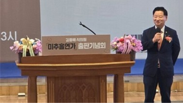 김종배 인천시의원이 『미추홀 연가』 출판 기념회에서 인사말을 하고 있다. ⓒ 김종배의원실 제공