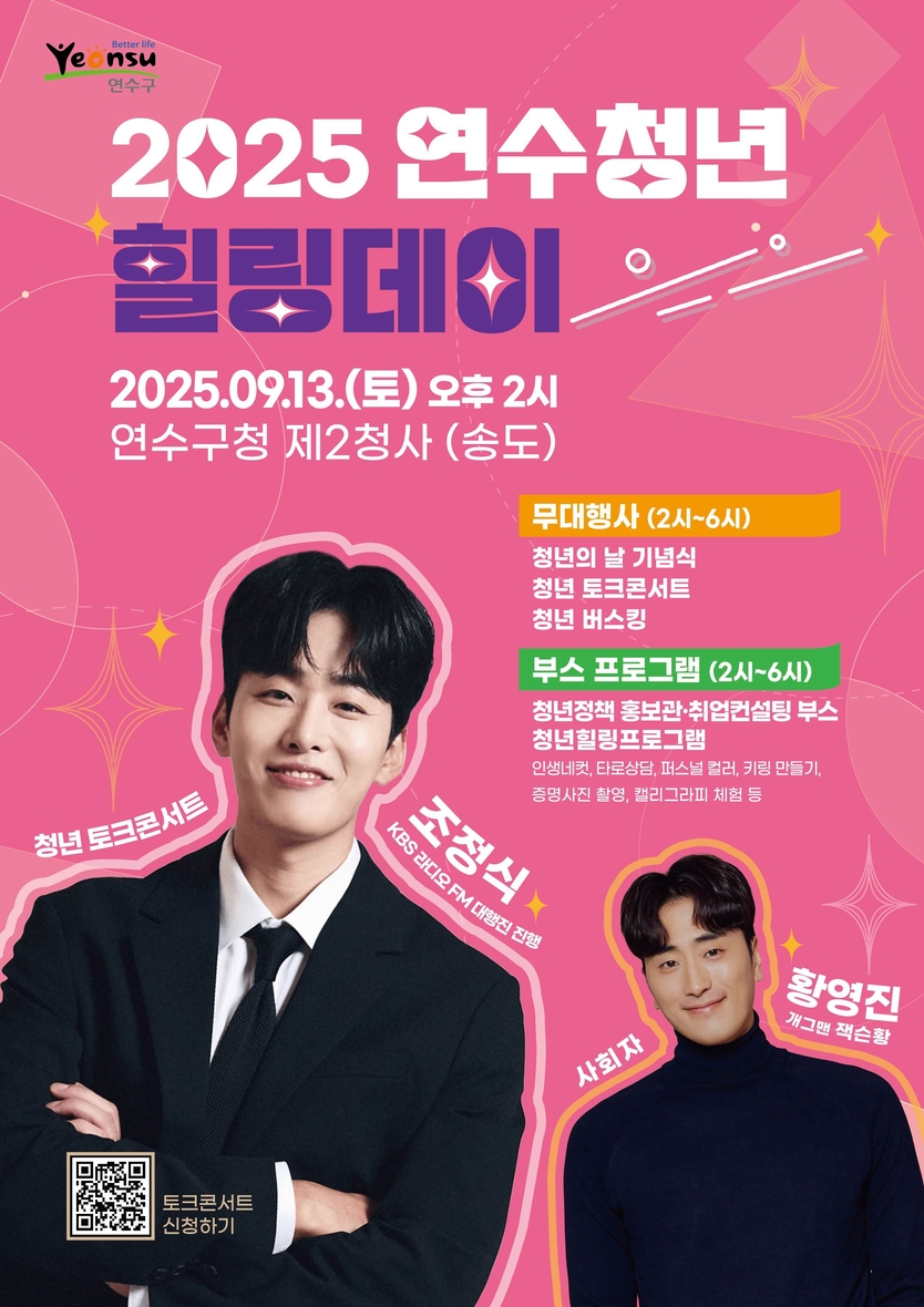  연수구, 청년의 날 맞이 ‘2025 연수청년 힐링데이’ 개최 포스터 ⓒ 연수구청 제공