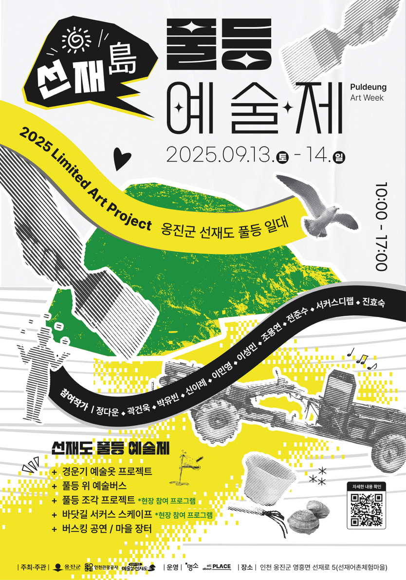 ‘2025 선재도 풀등 예술제’를 개최 포스터 ⓒ 인천관광공사 제공