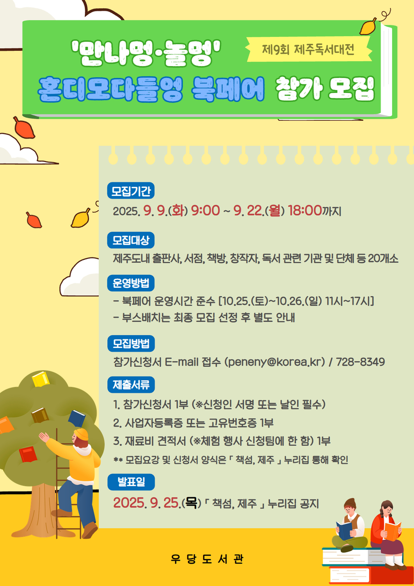제9회 제주독서대전‘혼디 모다들엉 북페어’참가팀 모집_포스터ⓒ제주시 제공