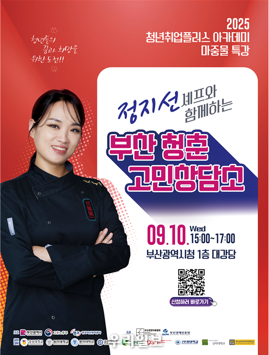 부산청춘 고민상담소 포스터 (부산시 제공)