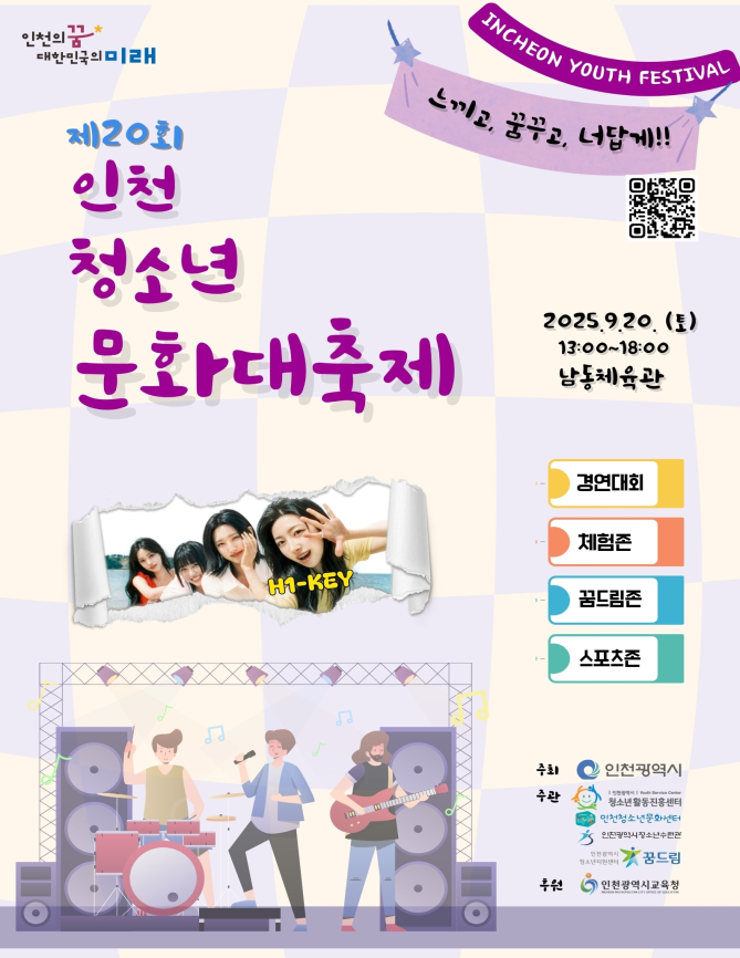 '제20회 인천청소년문화대축제' 포스터 ⓒ 인천시 제공