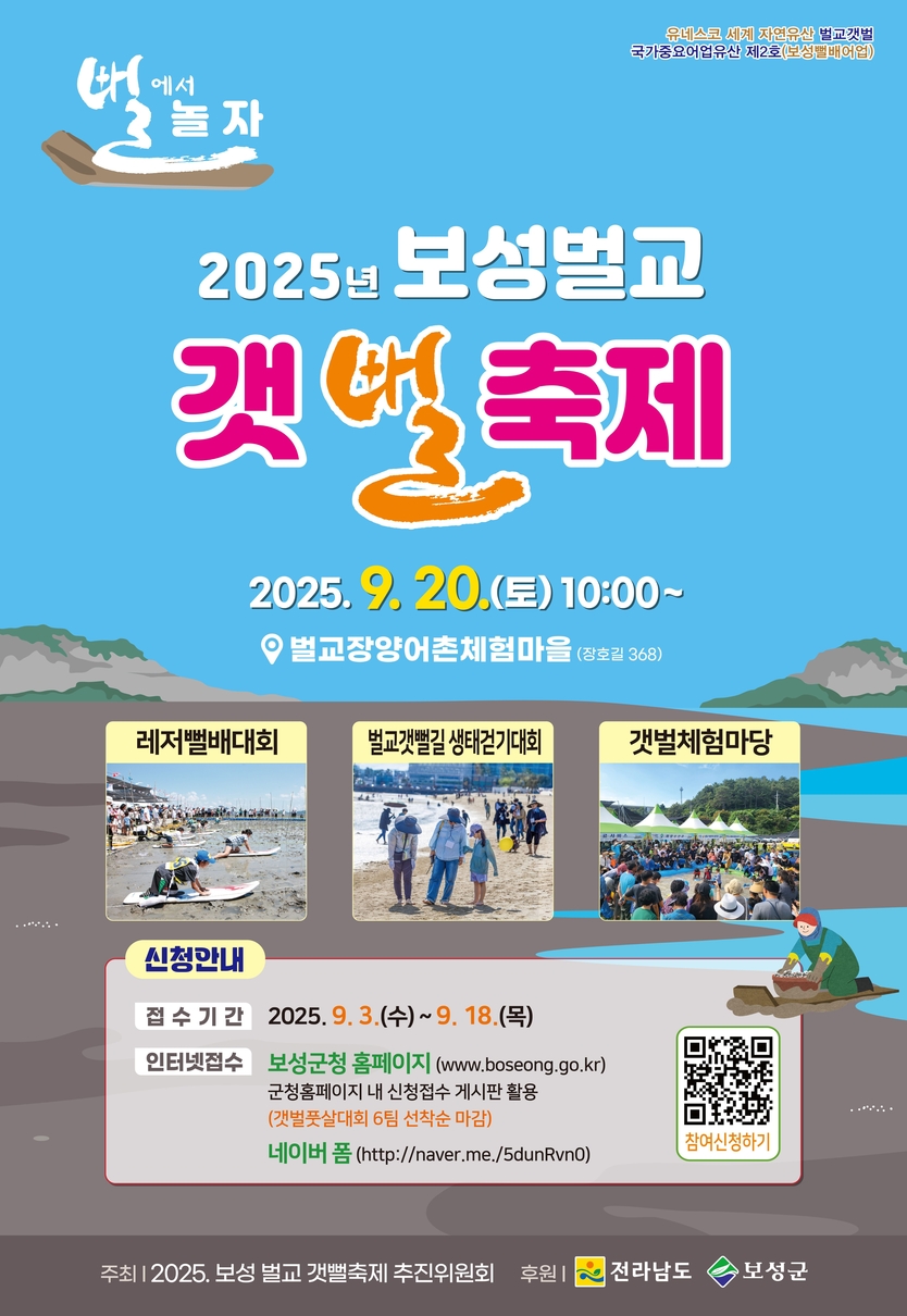 보성군, “뻘에서 놀자!” 2025 보성벌교 갯뻘축제 개최_‘ 2025 보성벌교 갯뻘축제’ 포스터ⓒ보성군 제공