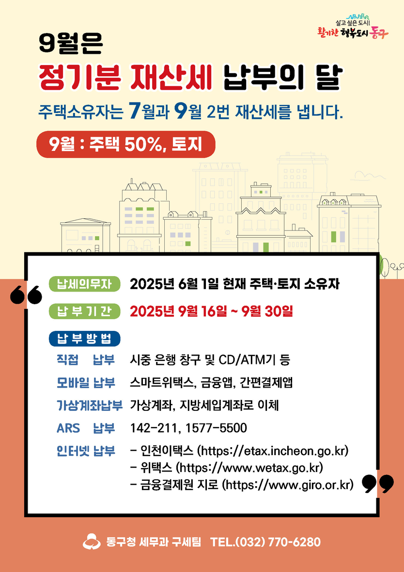 인천 동구_ 2025년 제2기분 재산세 부과 포스터 ⓒ 인천시 동구 제공