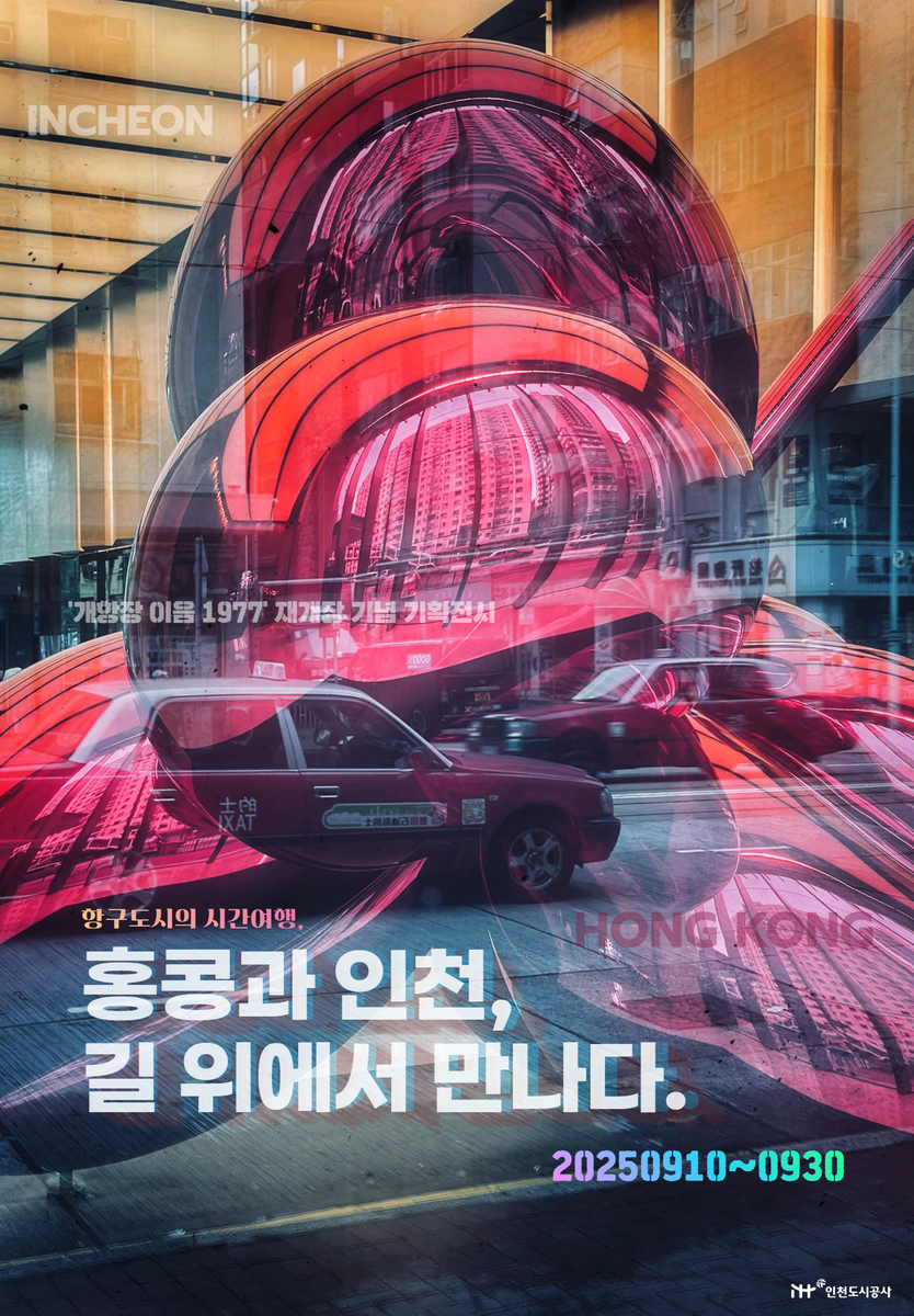 ‘개항장 이음 1977’에서 ‘항구도시의 시간여행 포스터 ⓒ 인천도시공사 제공