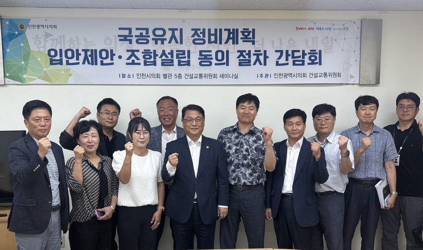 김대중 건교위원장이 관계자들과 인천시의회, 재개발 정비계획 수립과 예산·동의율 지원 방안 논의 후 기념촬영을 하고 있다. ⓒ 인천시의회 제공