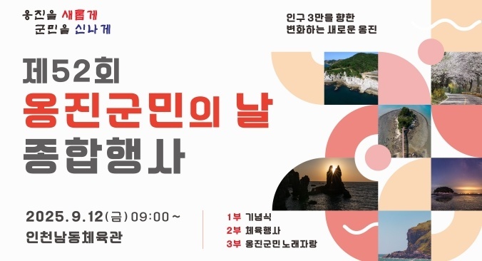 제52회 옹진군민의 날 종합행사 포스터 ⓒ 옹진군청 제공