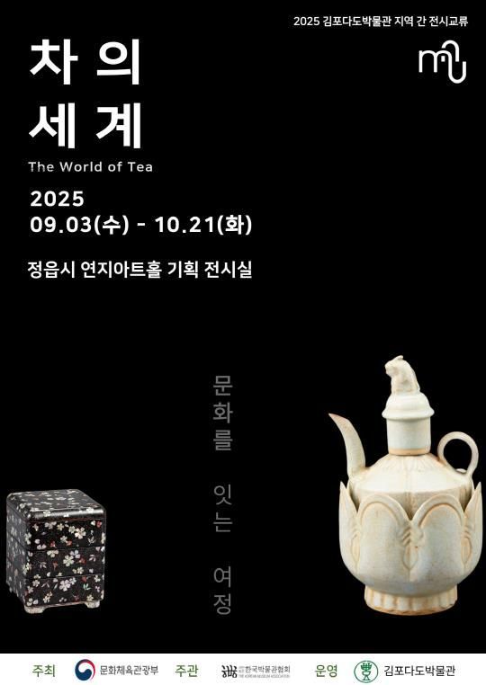 차의 세계, 문화를 잇는 여정 포스터.(사진=김포시)