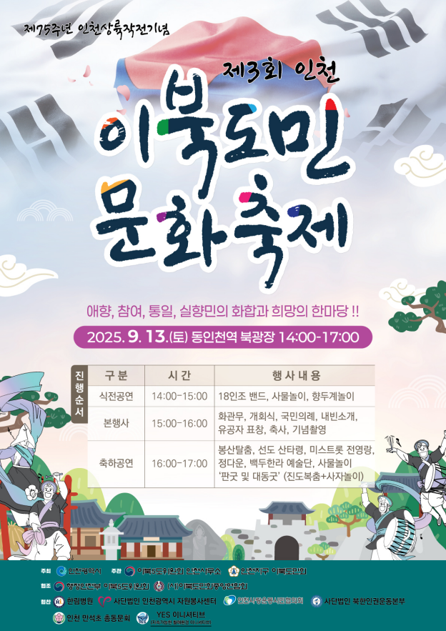 인천 이북도민 문화축제 포스터 ⓒ 인천시 제공