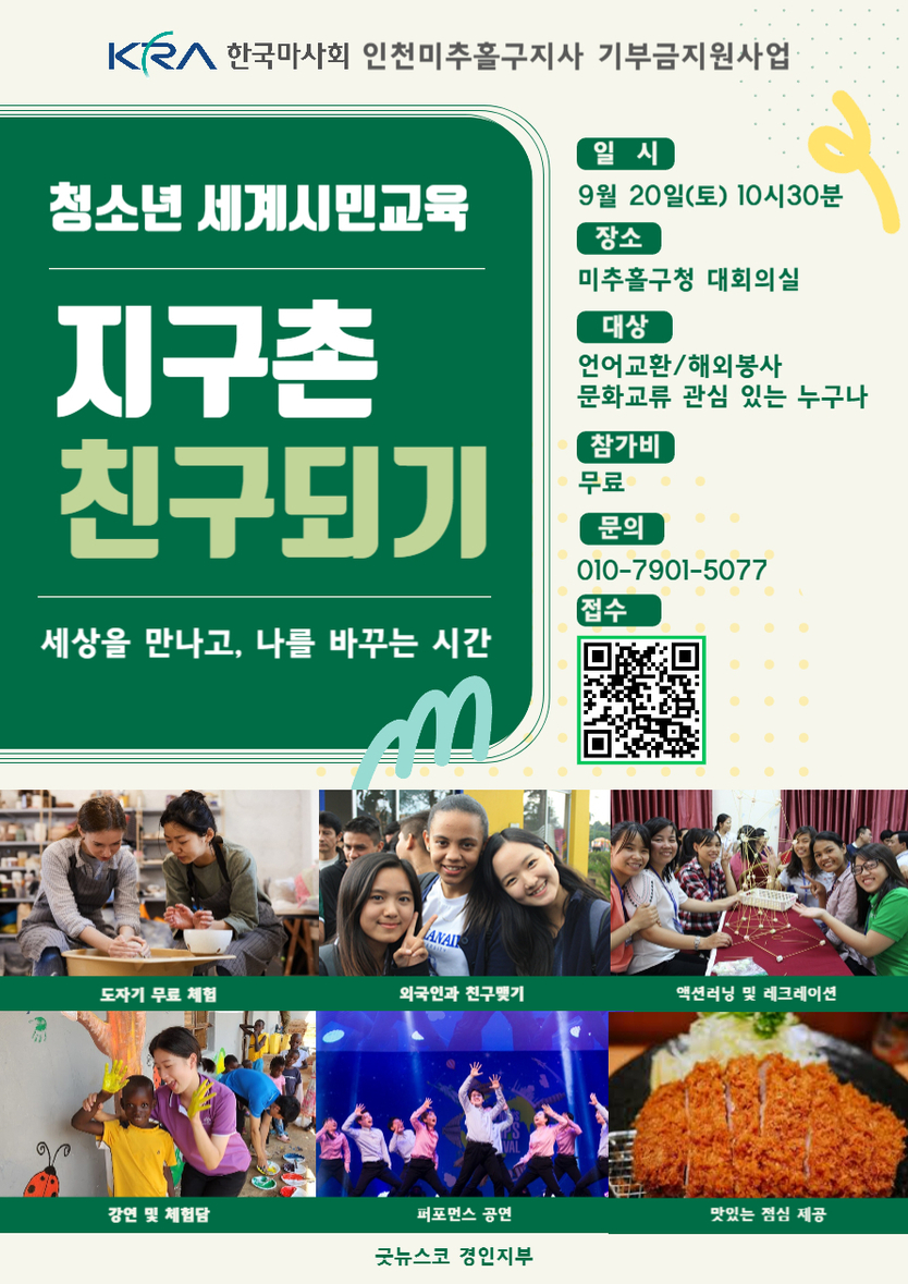청소년 세계시민교육 ‘지구촌 친구되기’ 포스터 ⓒ 국제청소년연합 경인지부 제공