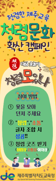 도민 교직원이 함께하는 청렴문화 행사 포스터ⓒ자치도교육청 제공