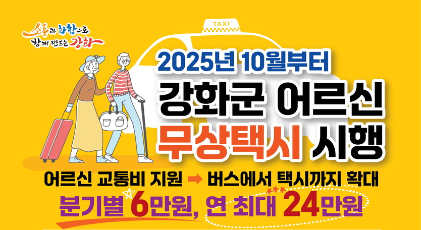 강화군, 민선 8기 핵심 공약인 ‘어르신 무상택시 사업’ 포스터 ⓒ 강화군 제공
