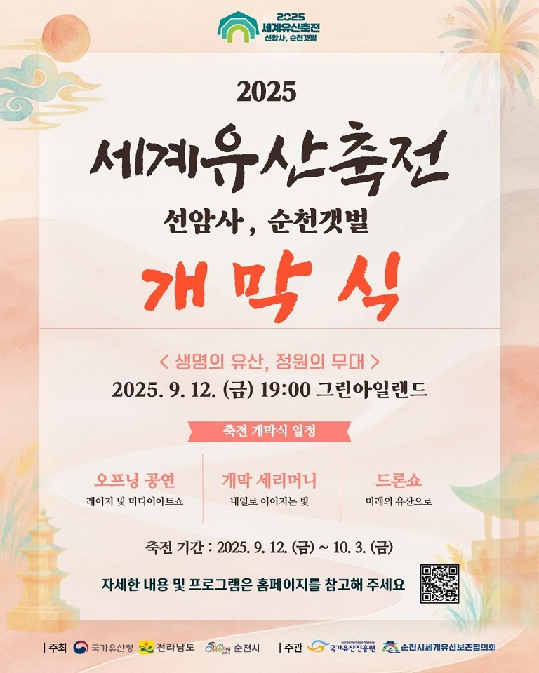 2025 세계유산축전 선암사, 순천갯벌 개막식 개최ⓒ순천시 제공