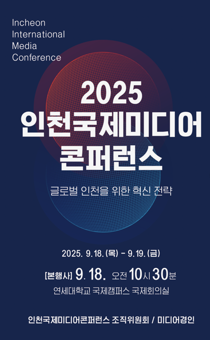 ‘2025 인천국제미디어콘퍼런스’ 포스터 