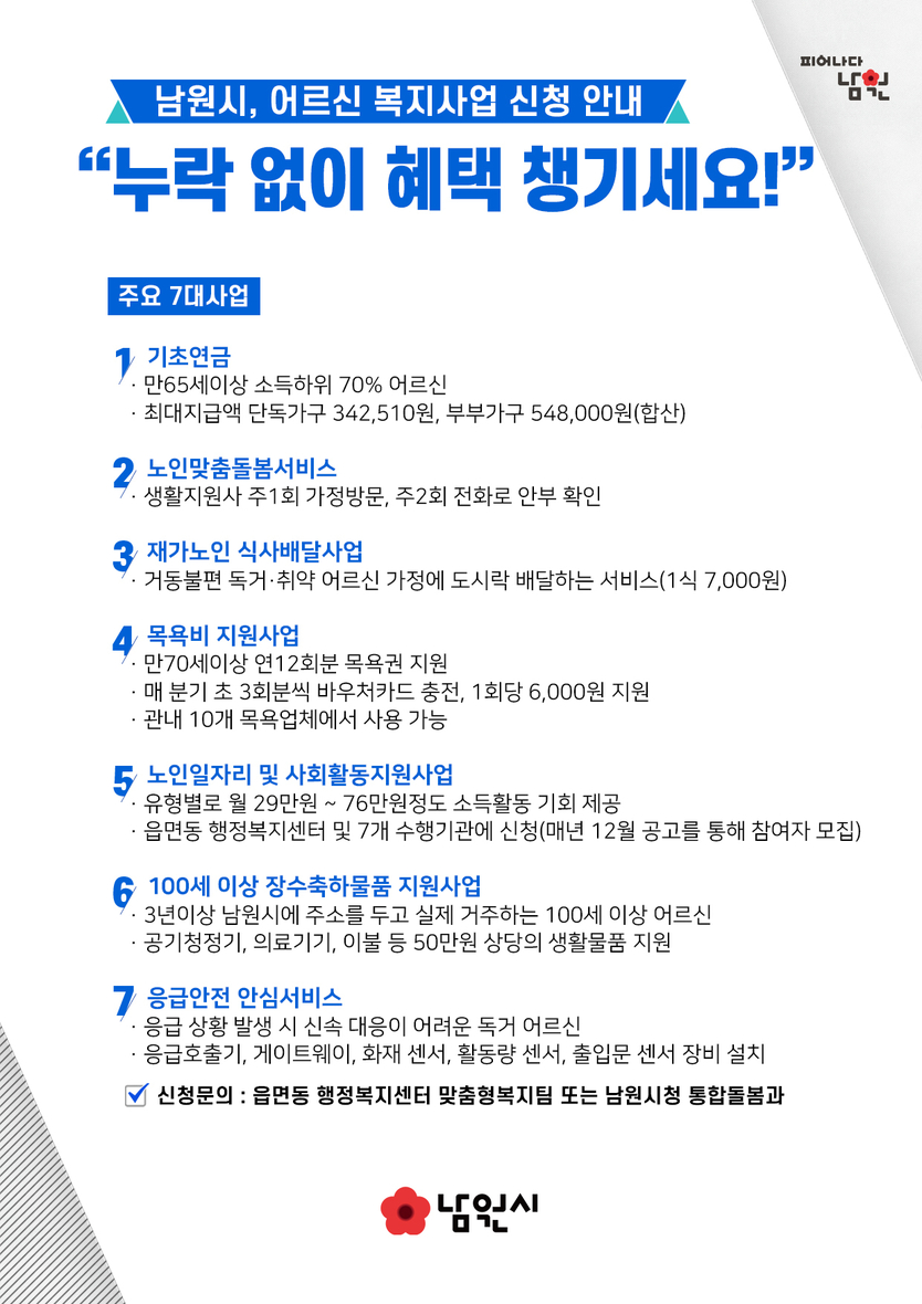 남원시, 어르신 복지사업 신청 안내 누락 없이 혜택 챙기세요ⓒ남원시 제공