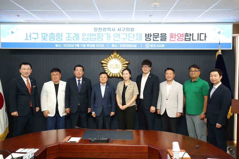 서구 맞춤형 조례 입법 평가 연구단체 당진시 의회 현장방문 간담회를 가지고 있다. ⓒ 인천시 서구의회 제공