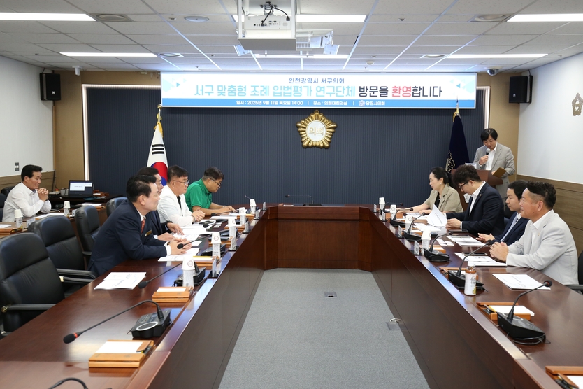 서구 맞춤형 조례 입법 평가 연구단체 당진시 의회 현장방문 간담회를 가지고 있다. ⓒ 인천시 서구의회 제공