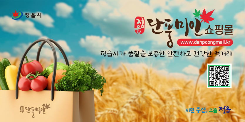 정읍시, 단풍미인쇼핑몰서 ‘2025 추석 기획전’…최대 56% 할인ⓒ정읍시 제공