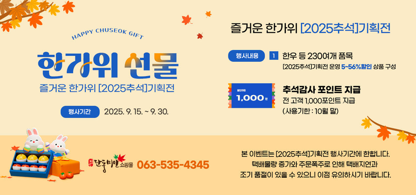 정읍시, 단풍미인쇼핑몰서 ‘2025 추석 기획전’…최대 56% 할인ⓒ정읍시 제공