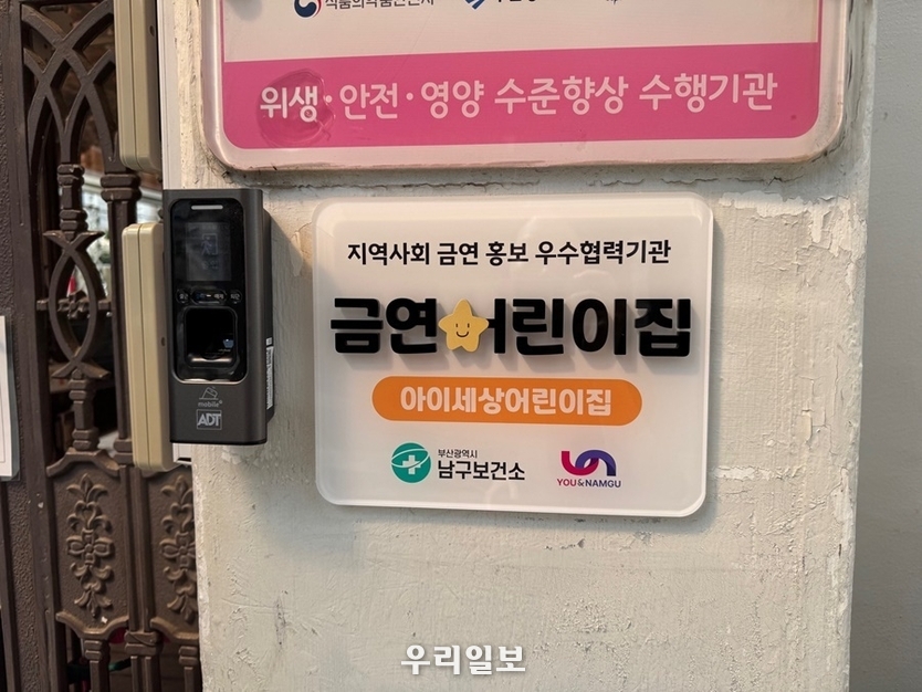 부산 남구,금연어린이집 지정(부산 남구 제공)