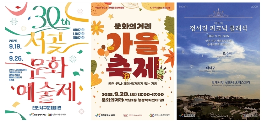 인천 서구문화재단, 문화로 물드는 가을 축제 포스터 ⓒ 인천서구 제공