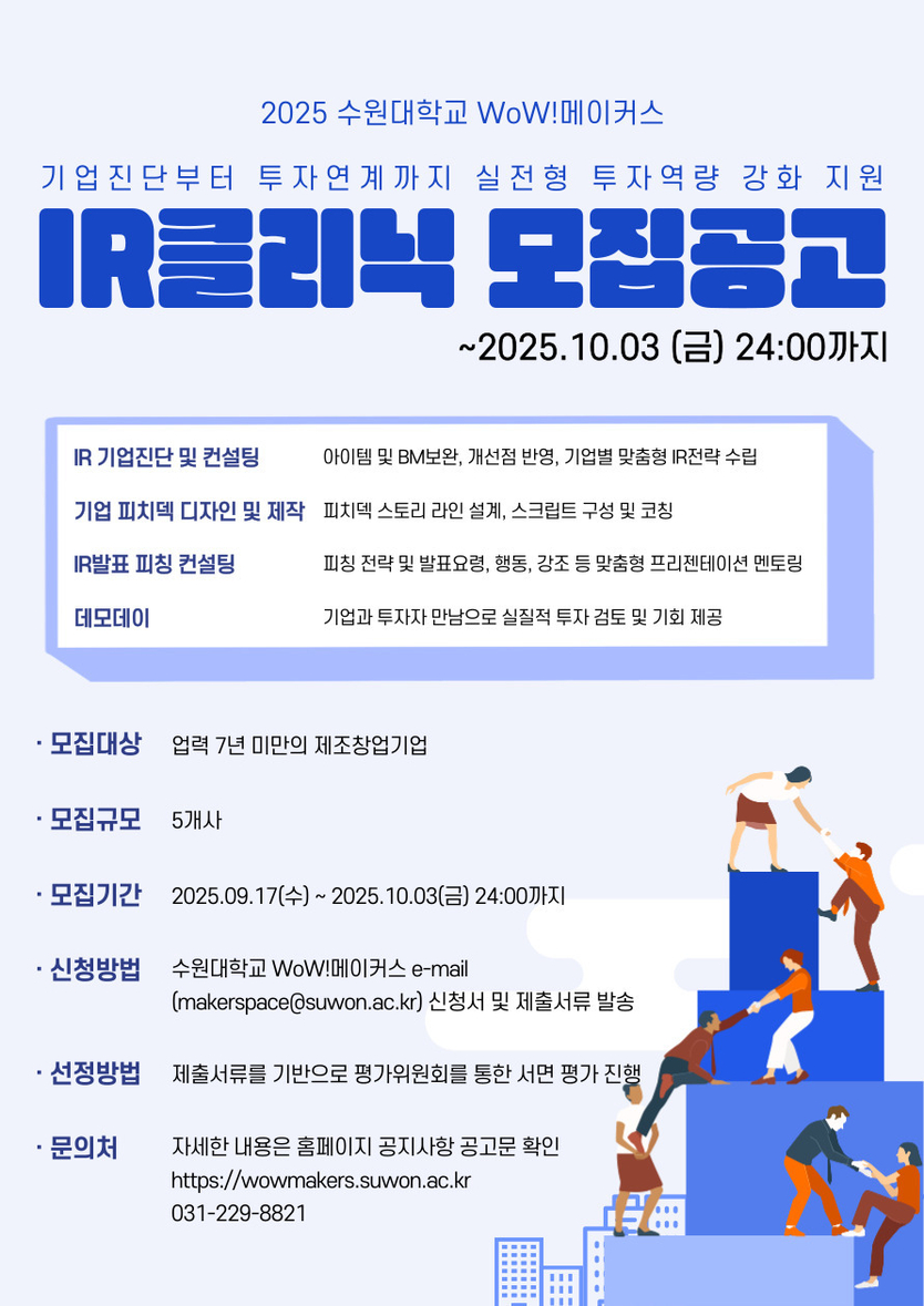수원대학교 메이커스페이스 WoW!메이커스 IR클리닉 모집 공고 포스터.ⓒ수원대학교