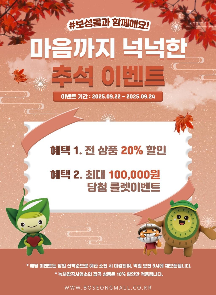 보성군은 민족 대명절인 추석을 맞아 22일부터 24일까지 3일간 농특산물 온라인 쇼핑몰 ‘보성몰’에서 특별 할인 행사를 진행한다_행사 포스터ⓒ보성군 제공