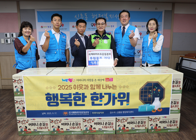국제위러브유운동본부가 추석을 앞두고 전국 소외이웃들에게 온정을 나누고 있다. ⓒ 위러브운동본부 제공