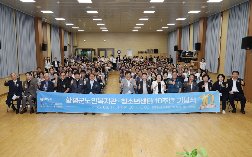 함평군노인복지관·청소년센터 개관 10주년 기념식 성료ⓒ함평군 제공