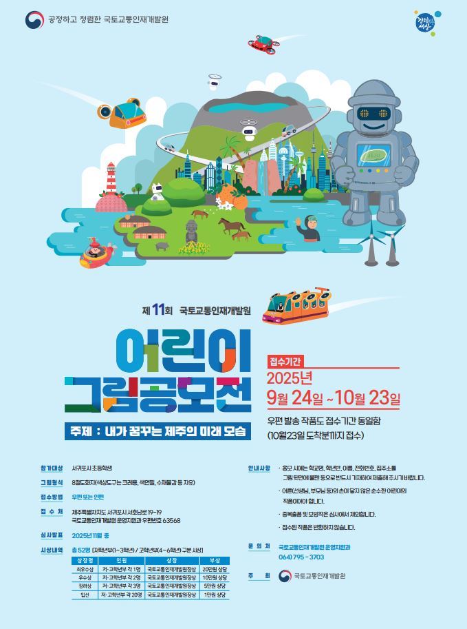 제11회 국토교통인재개발원 어린이 그림 공모전ⓒ국토교통인재개발원 제공