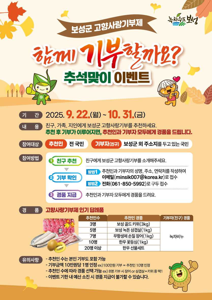 보성군 고향사랑기부 함께 할까요 추석맞이 이벤트 추진_보성군 고향사랑기부제 ‘함께 기부할까요’이벤트 포스터ⓒ보성군 제공