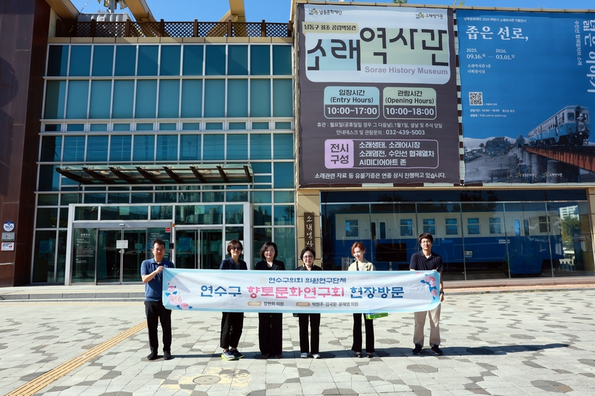연수구의회 향토문화연구회, 인천 관내 구립박물관 답사를 하고 있다. ⓒ 연수구의회 제공