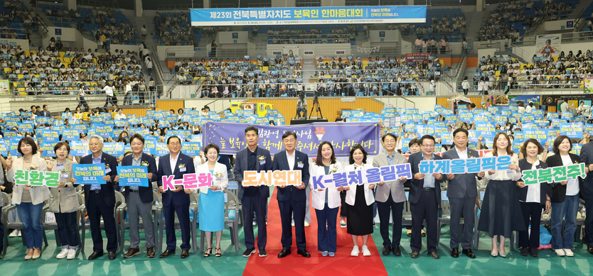 제23회 전북특별자치도 보육인 한마음대회
