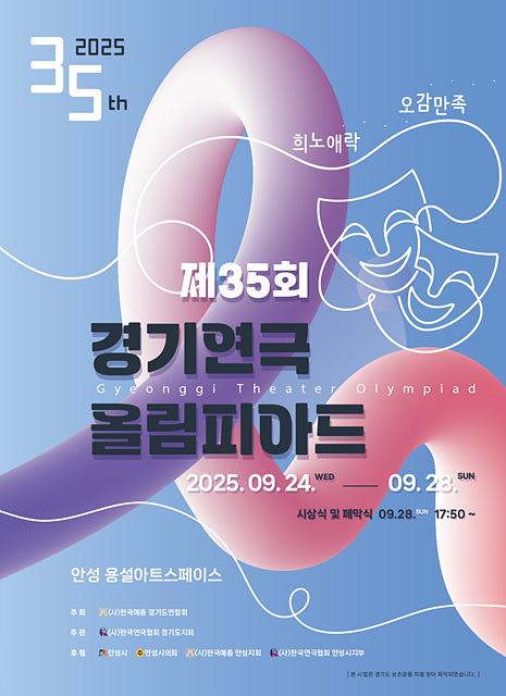  ‘제35회 경기연극올림피아드’ 포스터 ⓒ 경기연극협회 제공