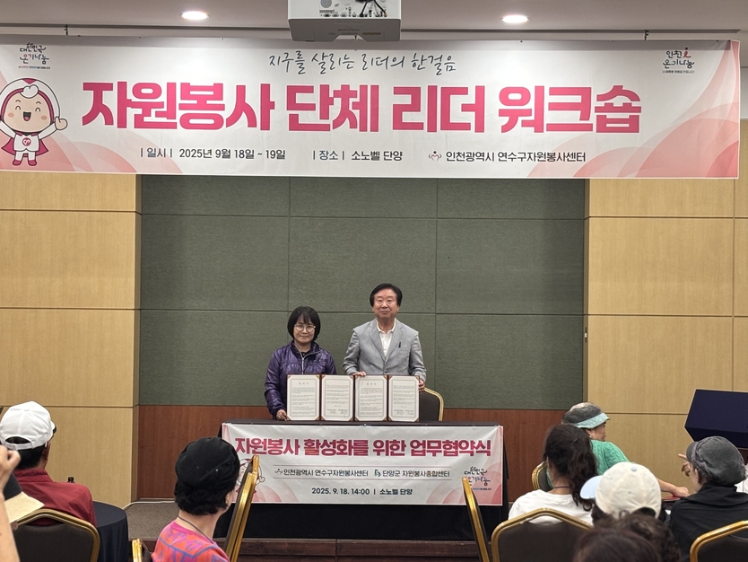 협약식에 참석한 연수구와 단양군의 자원봉사 관계자들이 지역 간 네트워크 강화를 다짐하며 함께 자리했다.ⓒ연수구 