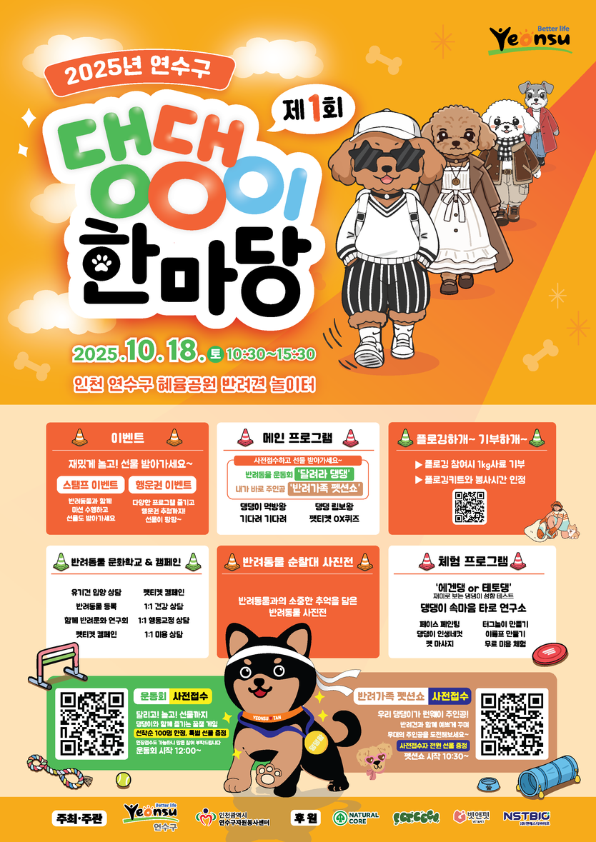  제1회 댕댕이 한마당 포스터 ⓒ 연수구 제공