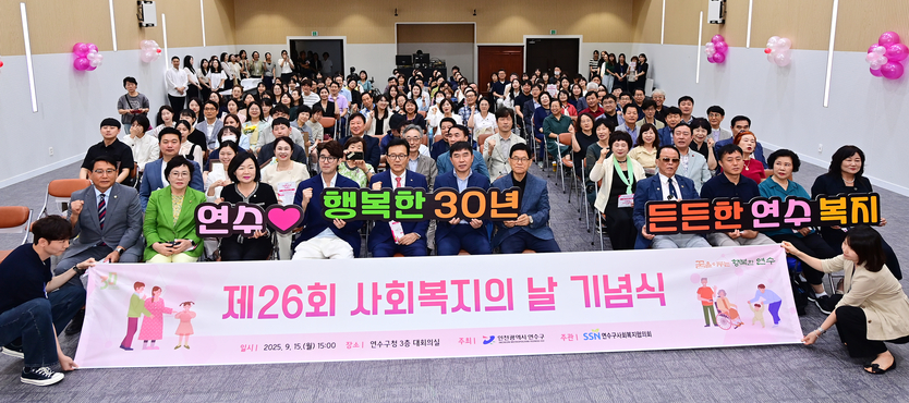 이재호 연수구청장이, 관계자와 제26회 사회복지의 날 기념행사 성황리 개최에 기념촬영을 하고 있다. ⓒ 연수구 제공
