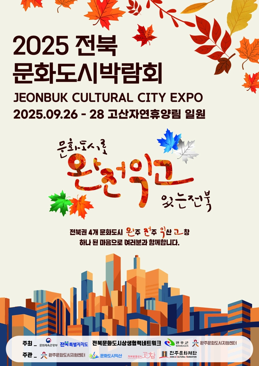 2025전북문화도시박람회 포스터ⓒ완주군 제공