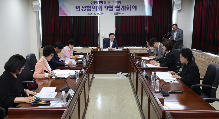 인천시 군구의회 의장협의회 9월 월례회의를 개최하고 있다. ⓒ 남동구의회 제공