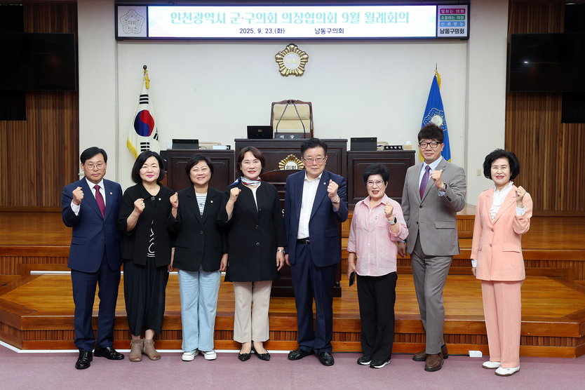 인천시 군구의회 의장협의회 9월 월례회의를 개최 후 기념촬영을 하고 있다. ⓒ 남동구의회 제공