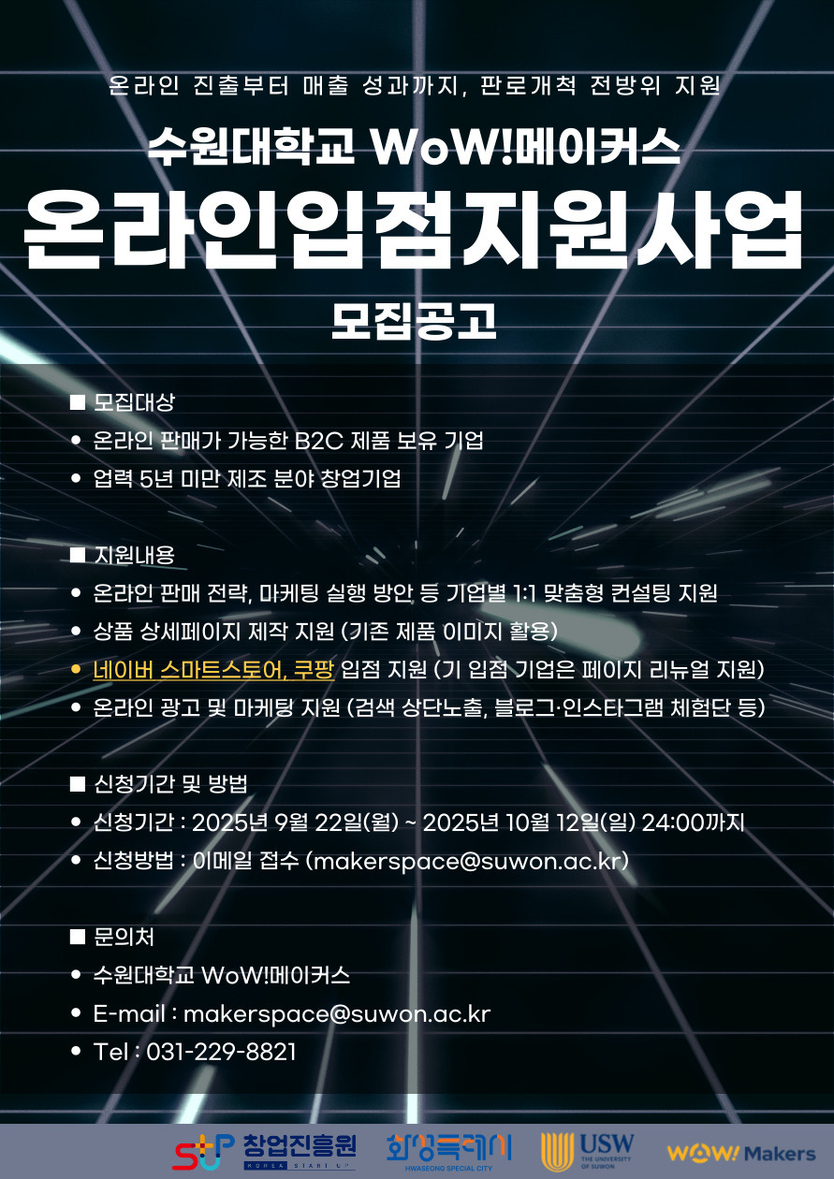 수원대학교 WoW!메이커스 올해 온라인입점지원사업 참여기업 모집 공고 포스터.ⓒ수원대학교 WoW!메이커스