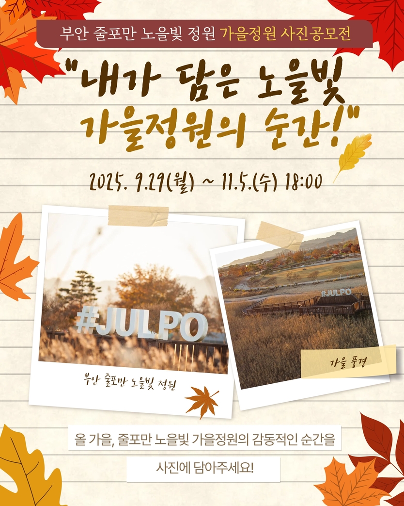 부안 줄포만 노을빛 정원, 가을정원 사진공모전 개최ⓒ부안군 제공