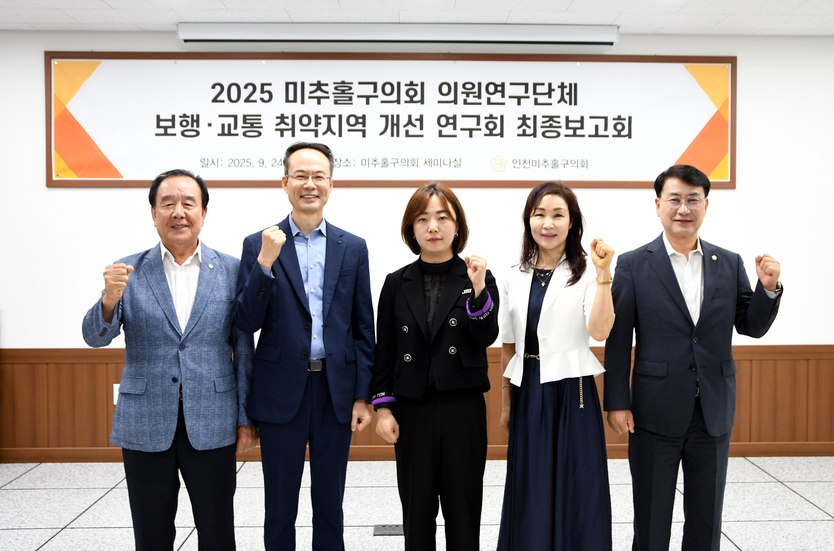 박수연 대표의원이 미추홀구의회 의원연구단체 「보행·교통 취약지역 개선 연구회」의원들이 최종보고히를 개최 후 기념촬영을 하고 있다. ⓒ 미추홀구의회 제공