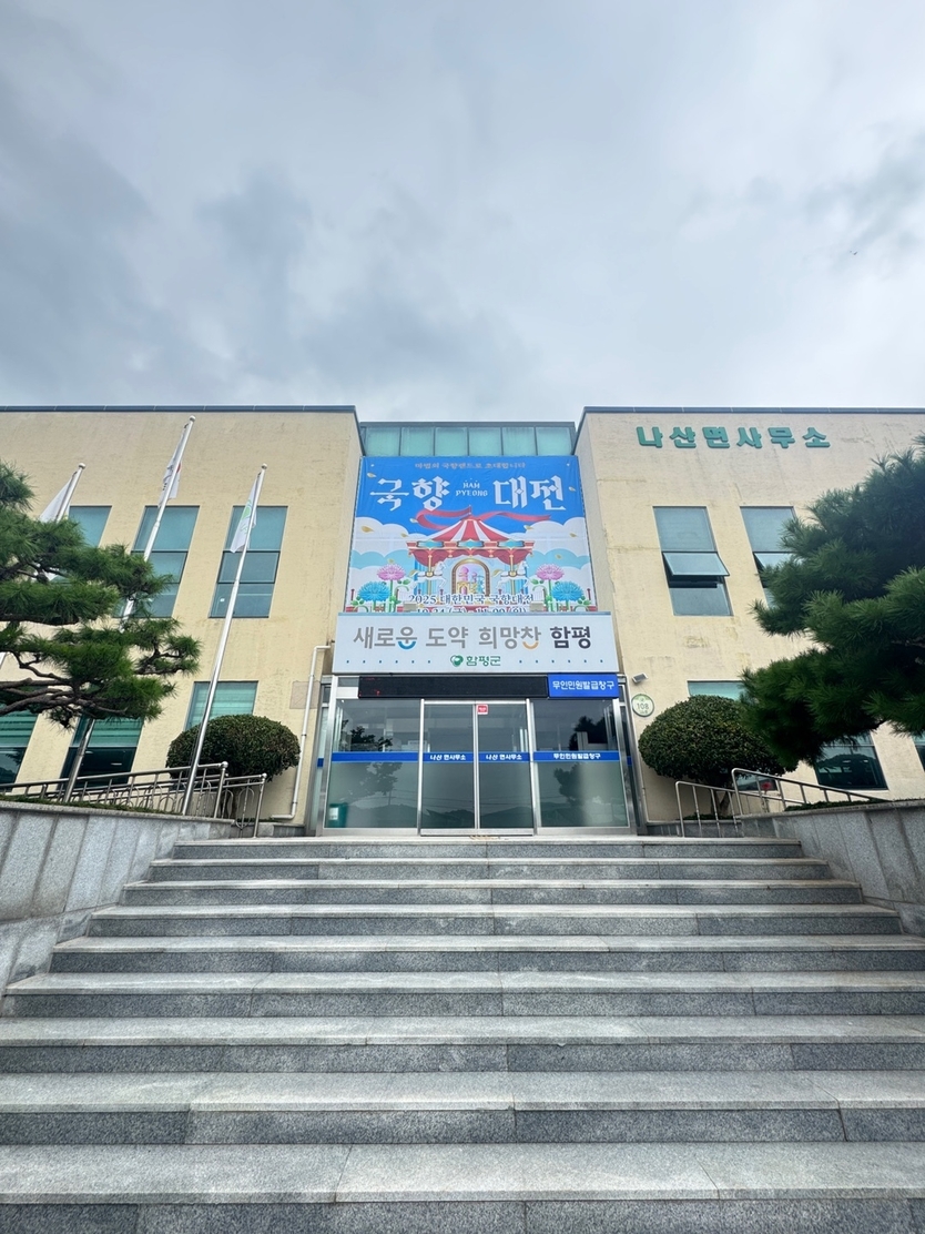 함평군 나산면사무소 전경ⓒ함평군 제공