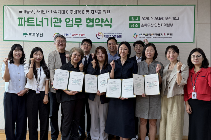 초록우산 인천지역본부가 너머고려인문화원, 대한고려인협회, 외국인종합지원센터와 함께 업무협약을 체결하고 있다. ⓒ 초록우산 인천지부