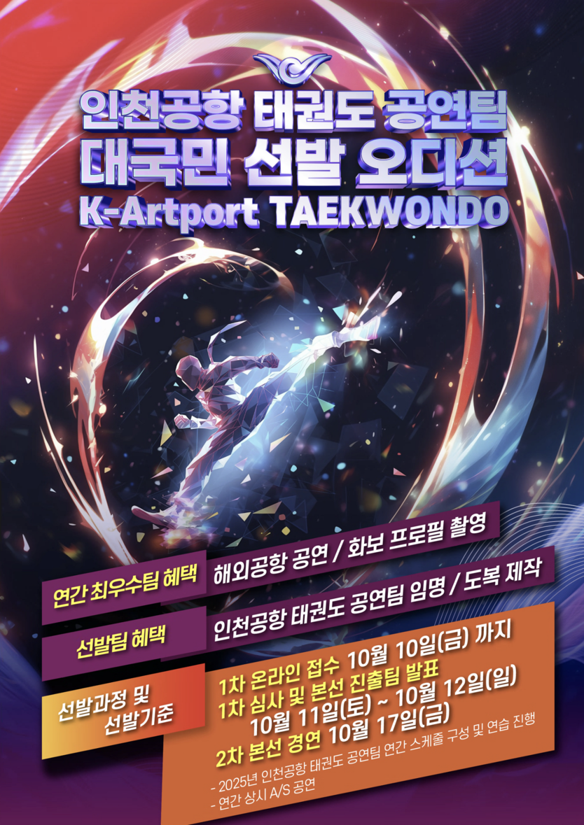 인천공항공사, 태권도 상설 공연팀 모집 포스터 ⓒ 인천국제공항공사 제공